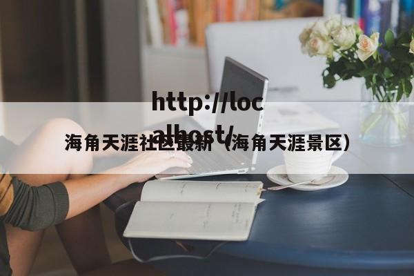 海角天涯社区最新（海角天涯景区）