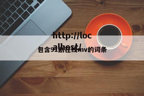 包含91剧在线mv的词条
