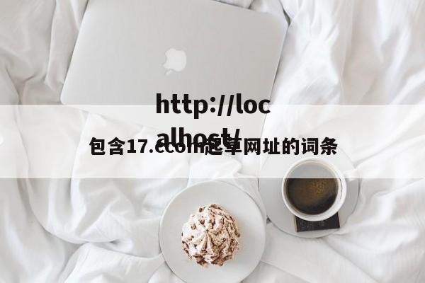 包含17.ccom起草网址的词条
