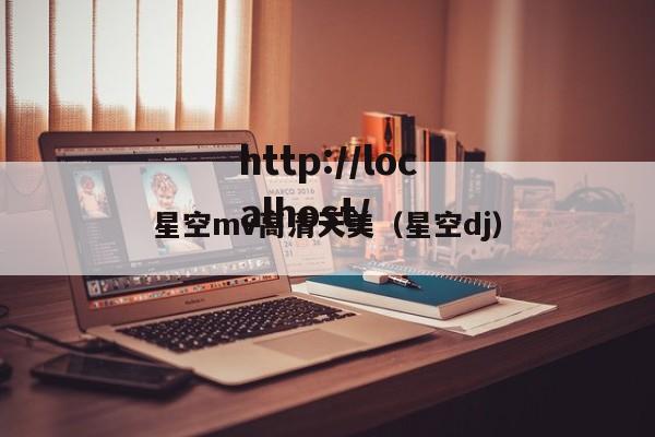 星空mv高清天美（星空dj）