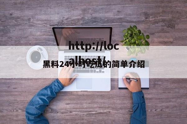 黑料24小时吃瓜的简单介绍